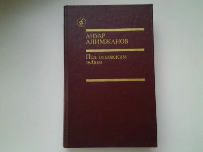 Лот: 5244756. Фото: 1. Ануар Алимжанов, Под отцовским... Художественная