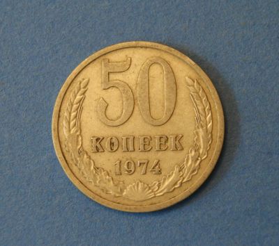 Лот: 4276469. Фото: 1. Монета 50 копеек 1974 год ( 1884... Россия и СССР 1917-1991 года