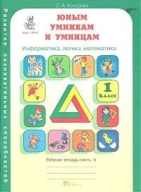 Лот: 1628038. Фото: 1. О. Холодова: Юным умникам и умницам... Для школы