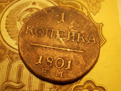 Лот: 15225472. Фото: 1. Неплохая копейка Павла 1-1801... Россия до 1917 года