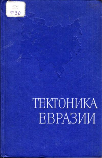 Лот: 23443711. Фото: 1. Тектоника Евразии | Объяснительная... Науки о Земле