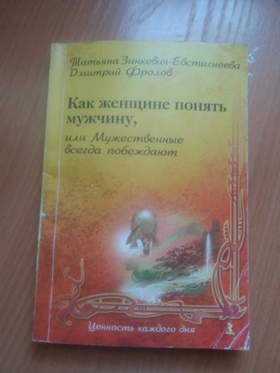 Лот: 17221028. Фото: 1. Книга Как женщине понять мужчину. Психология