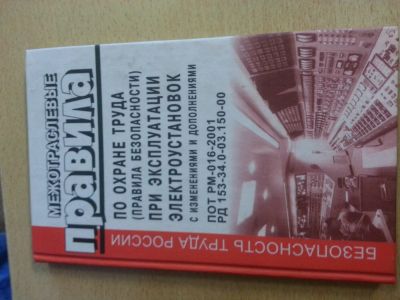 Лот: 9208983. Фото: 1. Книга Межотрослевые правила по... Электротехника, радиотехника