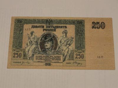 Лот: 3459165. Фото: 1. 250 рублей 1918 год Ростов-на-Дону. Россия, СССР, страны СНГ