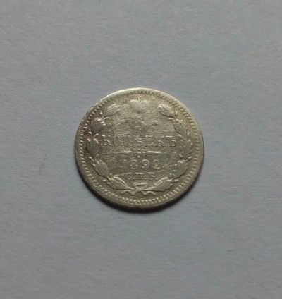 Лот: 14410243. Фото: 1. 5 копеек 1892 серебро. Россия до 1917 года