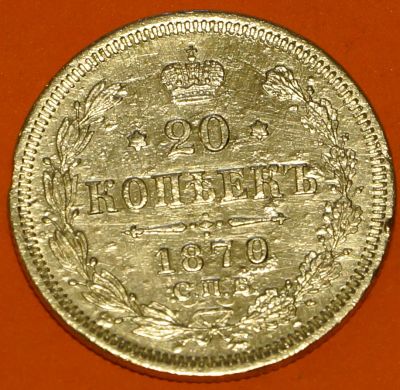 Лот: 4502076. Фото: 1. 20 копеек 1870 года "HI" (серебро... Россия до 1917 года