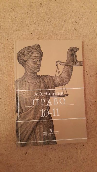 Лот: 6659334. Фото: 1. Право 10 - 11 классы. Для школы