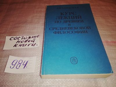 Лот: 15945617. Фото: 1. Чанышев А.Н., Курс лекций по древней... Философия