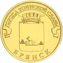 Лот: 3427638. Фото: 1. 10 рублей ГВС 2013 год Брянск... Россия после 1991 года