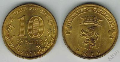 Лот: 5675906. Фото: 1. Ржев 2011. Россия после 1991 года
