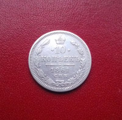 Лот: 16738363. Фото: 1. 10 копеек 1861 года (ФБ - минцмейстер... Россия до 1917 года