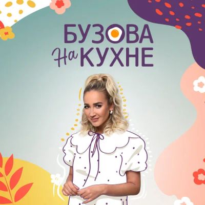 Лот: 24291557. Фото: 1. Бузова на кухне. Видеозаписи, фильмы