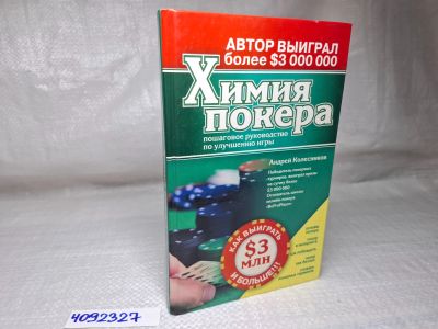 Лот: 25084359. Фото: 1. Oz (4092327) Химия покера , пошаговое... Другое (литература, книги)