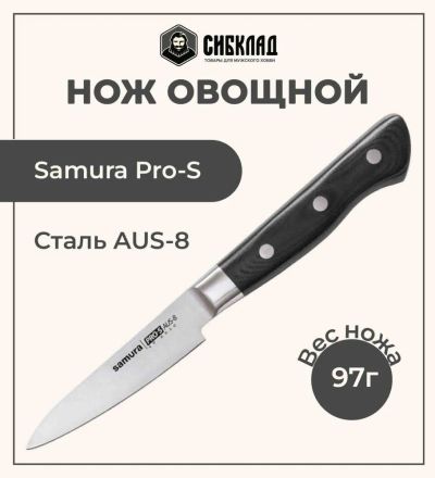 Лот: 25315980. Фото: 1. Нож «Samura Pro-S» овощной 88... Столовые приборы, ножи