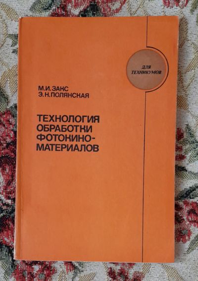 Лот: 24637895. Фото: 1. Книга: Технология обработки фотокиноматериалов... Фото и видео