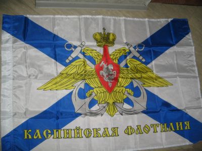 Лот: 13738860. Фото: 1. флаг Каспийская флотилия РФ,новое... Флаги, гербы