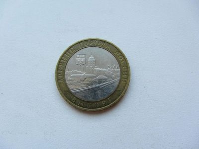 Лот: 9258518. Фото: 1. 10 рублей 2009 г - Выборг ММД... Россия после 1991 года