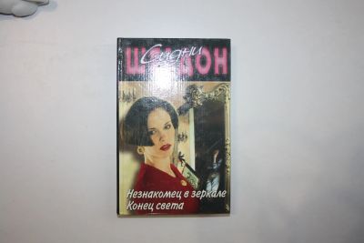 Лот: 24614769. Фото: 1. Незнакомец в зеркале. Конец света... Художественная