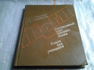 Лот: 5758002. Фото: 1. Интенсивный курс русского языка... Другое (учебники и методическая литература)