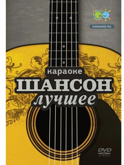 Лот: 6527933. Фото: 1. DVD-диск караоке «Шансон лучшее... Аудиозаписи