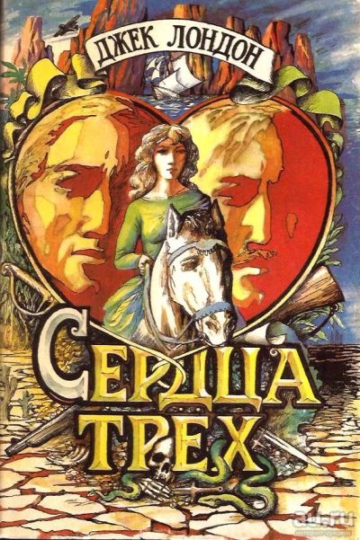 Лот: 14991149. Фото: 1. Джек Лондон - Сердца трех / Серия... Художественная