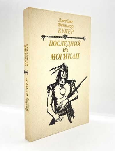 Лот: 25039272. Фото: 1. 📗 Джеймс Фенимор Купер. Последний... Художественная