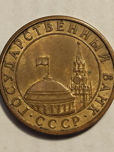 Лот: 25083287. Фото: 1. 10 копеек 1991 г. СССР, ГКЧП. Россия и СССР 1917-1991 года
