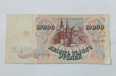 Лот: 19103000. Фото: 1. 10000₽ 1992года. Россия, СССР, страны СНГ