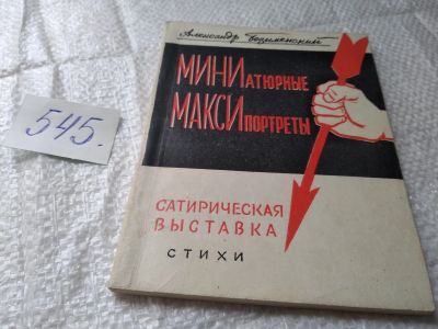 Лот: 19415430. Фото: 1. Безыменский А.И. Миниатюрные максипортреты... Художественная