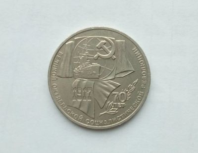 Лот: 16748204. Фото: 1. Рубль СССР 70 лет революции. Россия и СССР 1917-1991 года