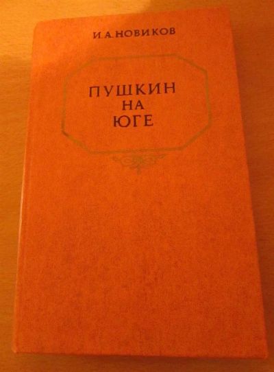 Лот: 3578346. Фото: 1. И.А. Новиков Пушкин на Юге. Мемуары, биографии