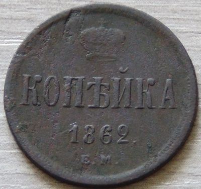 Лот: 5924529. Фото: 1. 1 копейка 1862. Россия до 1917 года