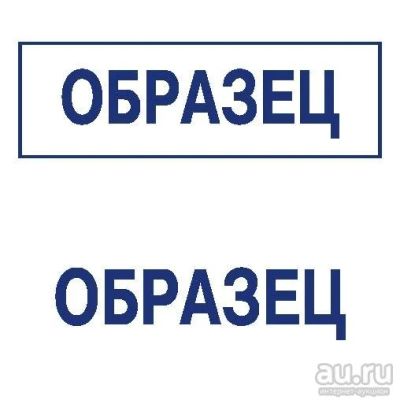 Лот: 8952562. Фото: 1. Готовая печать/штамп клише без... Печати, штампы, оснастки
