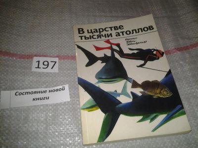 Лот: 6802349. Фото: 1. В царстве тысячи атоллов, Иренеус... Науки о Земле