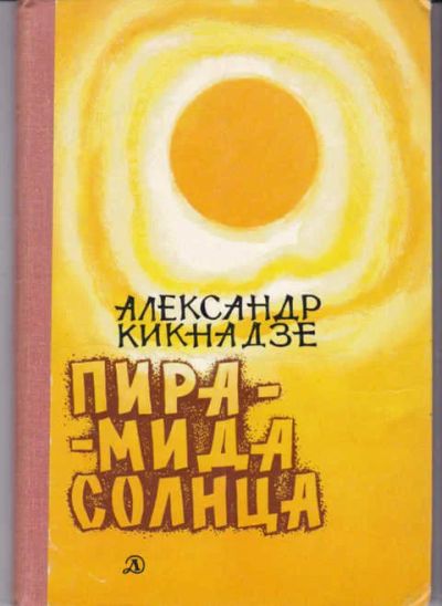 Лот: 12294902. Фото: 1. Пирамида солнца Роман. Рисунки... Художественная для детей