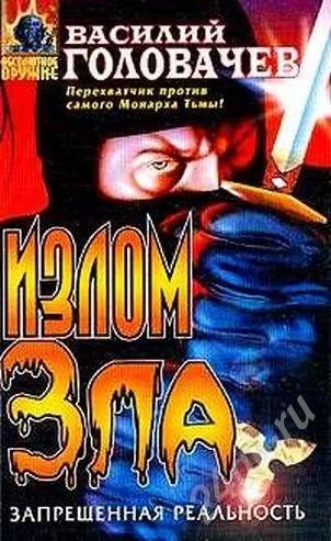 Лот: 436927. Фото: 1. Василий Головачев "Излом Зла... Художественная