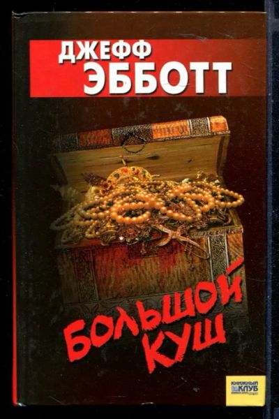 Лот: 23430124. Фото: 1. Большой куш. Художественная