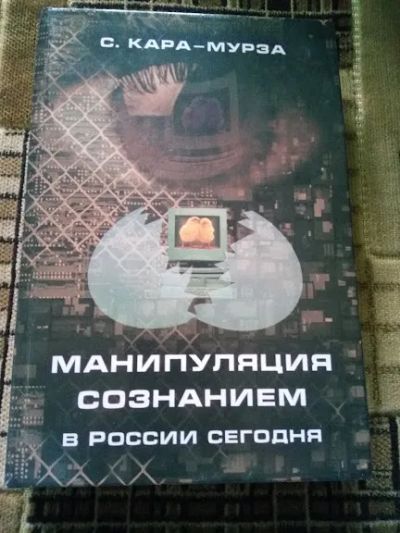 Лот: 19543768. Фото: 1. Кара-Мурза С.Г. Манипуляция сознанием... Психология