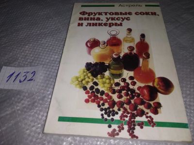 Лот: 18983600. Фото: 1. Тенгес Хайнрих. Фруктовые соки... Кулинария