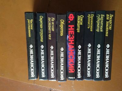 Лот: 6234270. Фото: 1. Ф. Незнанский 9 книг. Книги