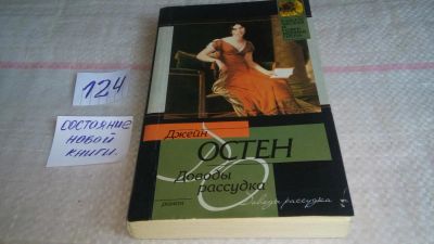 Лот: 10055327. Фото: 1. Джейн Остен, Доводы Рассудка... Художественная