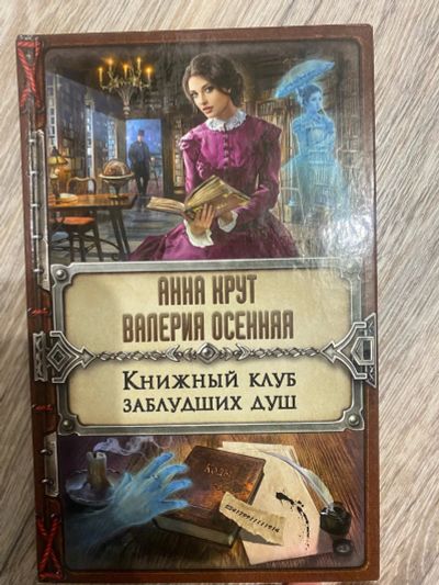 Лот: 25360160. Фото: 1. Книга «Книжный клуб заблудших... Художественная