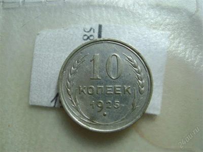 Лот: 2074465. Фото: 1. 10 копеек 1925 серебро состояние. Россия и СССР 1917-1991 года