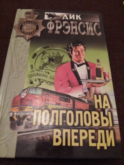Лот: 12145237. Фото: 1. Дик Фрэнсис: На полголовы впереди... Художественная