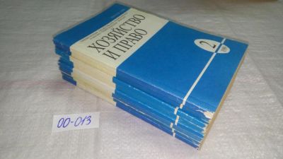 Лот: 10987833. Фото: 1. Журнал "Хозяйство и право", 1989... Юриспруденция