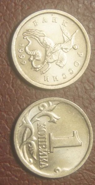Лот: 6115439. Фото: 1. 1 копейка 1999 г.СП.(252). Россия после 1991 года