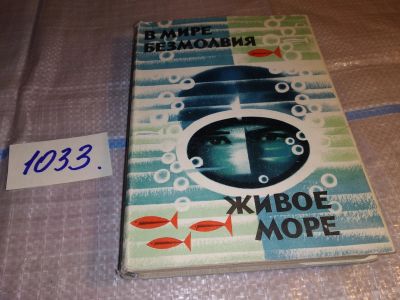 Лот: 15616907. Фото: 1. В мире безмолвия. Живое море... Науки о Земле