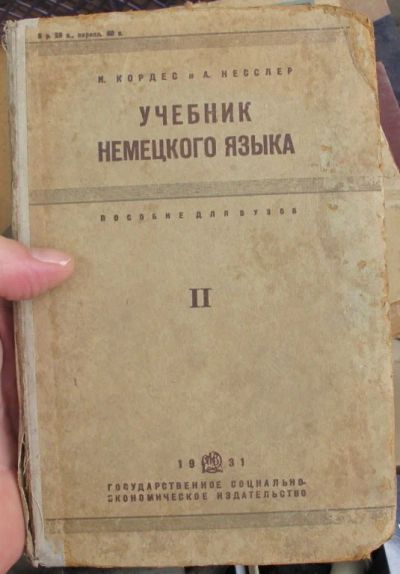 Лот: 14283012. Фото: 1. учебник немецкого языка,1931 год. Для школы
