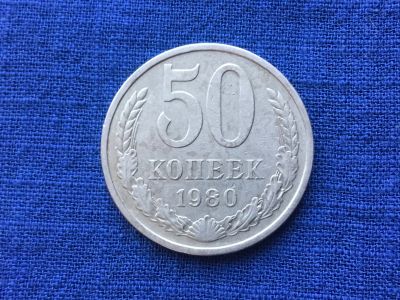Лот: 8742975. Фото: 1. СССР 50 копеек 1980 год #1. Россия и СССР 1917-1991 года