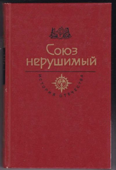 Лот: 23441638. Фото: 1. Союз нерушимый | Серия: История... Художественная